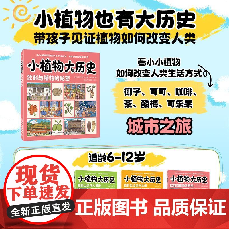 小植物大历史:饮料与植物的秘密 跨越一场穿越古今的文化之旅 感受植物与人类文明的联系