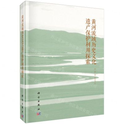 [N]黄河流域历史文化遗产保护利用探索(精)-9787030780133