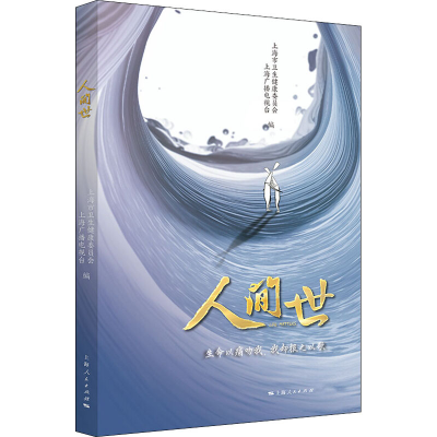 醉染图书人间世9787208160804