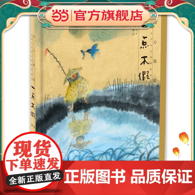 绘心寓意·中国古代寓言典藏图画书 一点不假