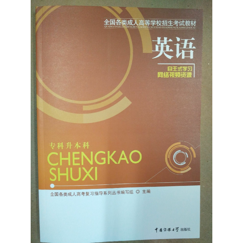 正版新书]英语全国各类成人高考复习指导系列丛书编写组主编9787