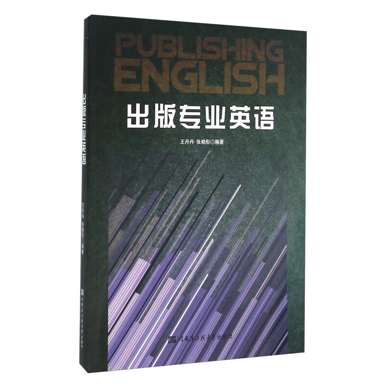 正版新书]出版专业英语王丹丹9787566111005