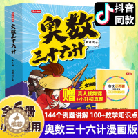 [醉染正版]奥数三十六计漫画版三四五六年级小学数学加强思维真题训练奥数启蒙基础拓展举一反三小升初真题训练奥数36计漫画书