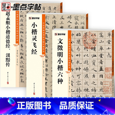 [3册]小楷 [正版]灵飞经文徵明赵孟頫汲黯传小楷3册帖高清彩色精印解析本馆藏珍本原碑帖毛笔字帖软笔书法练字帖软笔临摹碑