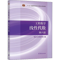 [M]工程数学 线性代数 第6版-9787040396614