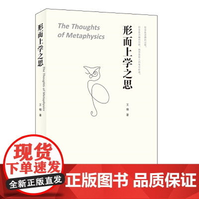 形而上学之思 [The Thoughts of Metaphysics]王维/著 生活.读书.新知三联书店9787108