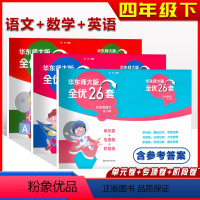 语文+数学+英语 [全3册] 四年级下 [正版]华东师大版全优26套试卷四4年级下语文数学英语套装单元卷+专项卷+阶段卷