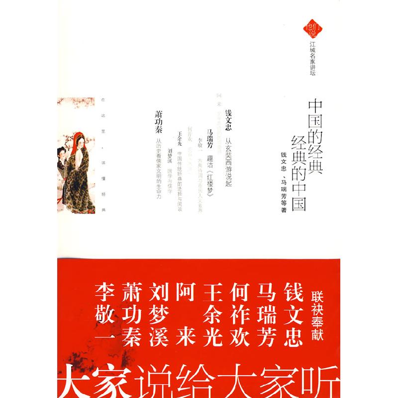 正版新书]中国的经典经典的中国钱文忠 马瑞芳9787543044555