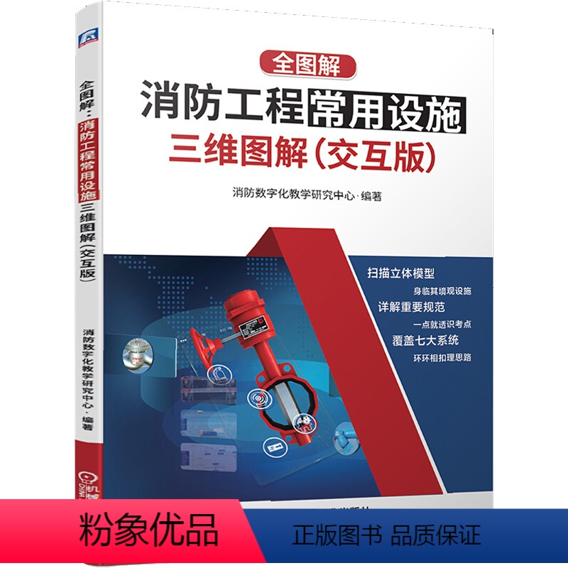 [正版]全图解:消防工程常用设施三维图解(交互版) 消防数字化教学研究中心 编 建筑/水利(新)专业科技 书店图书籍