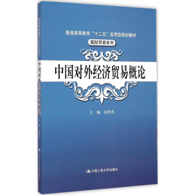 [M]中国对外经济贸易概论-9787300211299