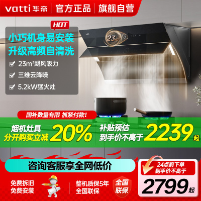 [官方旗舰]华帝(vatti)23立方侧吸式大吸力烟灶套餐i11171+71B挥手自动洗油烟机5.2kw大火力灶具天然气