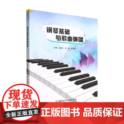 钢琴基础与歌曲弹唱 王丽响等 著 钢琴