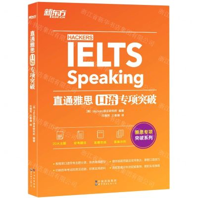 [N]直通雅思(口语专项突破)/雅思专项突破系列-9787519289072
