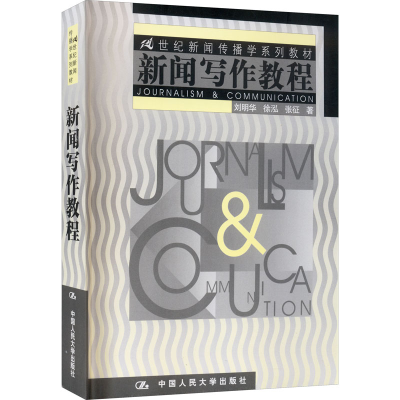 [M]新闻写作教程-9787300039817