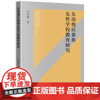 正版 东南地区畲族女性学校教育研究 兰俏梅 著 法律出版社