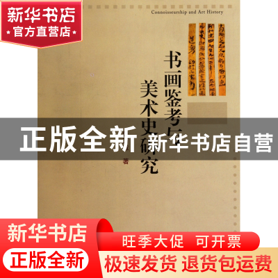 正版 书画鉴考与美术史研究 朱万章 文物 9787501033348 书籍