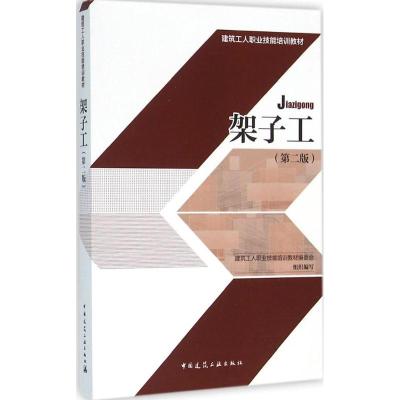 架子工(第2版建筑工人职业技能培训教材)