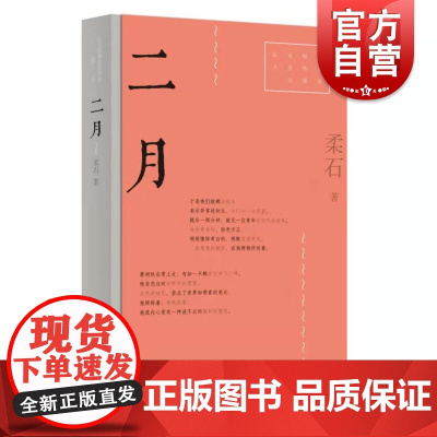 二月 红色经典文艺作品口袋书 柔石上海文艺出版社中国现当代文学小说 另著中篇小说三姊妹短篇为奴隶的母亲