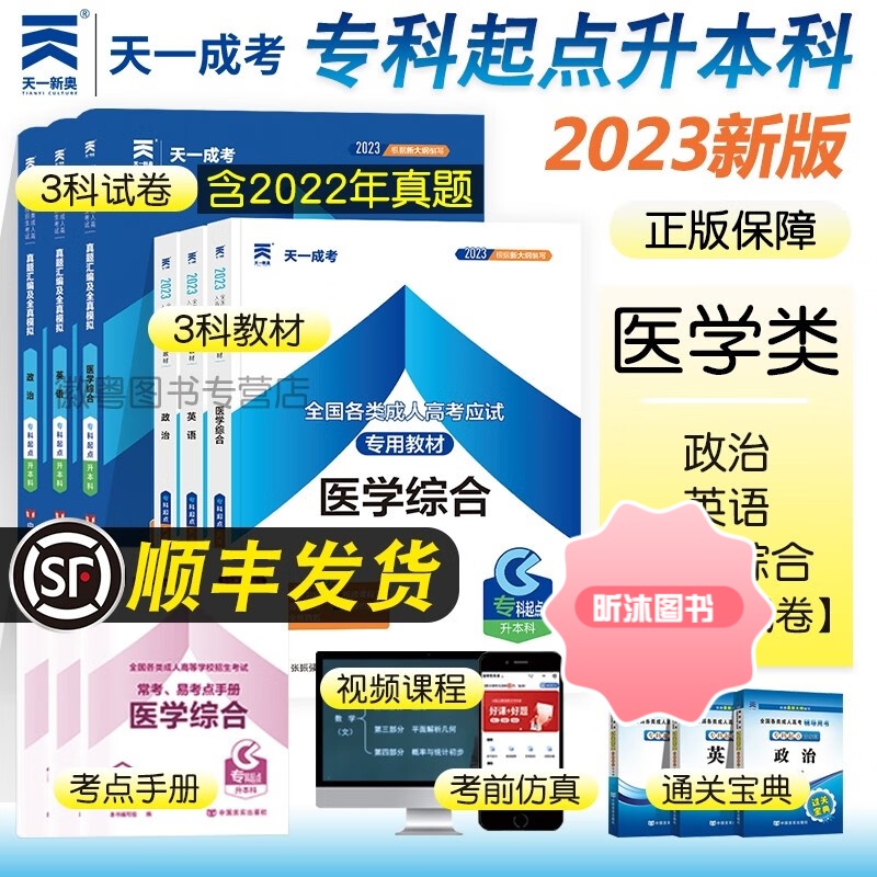 [精选好书 ] 2023年天一成考高考专升本医学类政治英语医学综合全套教材历年真题库练习押题试卷成考专科起点升本 (政治