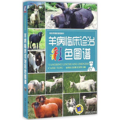 [M]羊病临床诊治彩色图谱-9787111538387