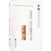 正版新书]企业成本:2021年的调查与分析中国财政科学研究院“企