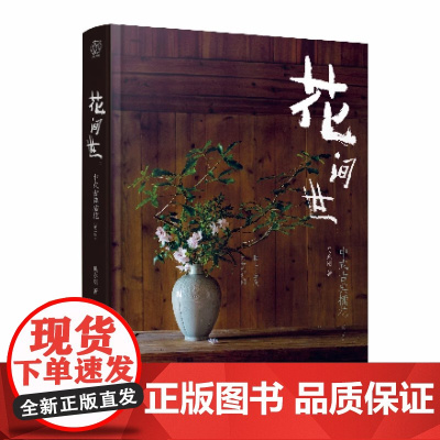 花间世中式古典插花花艺素材大全花的魔力一日一花插花的书花艺师书籍花艺设计基础教科书关于花的书插花艺术书籍