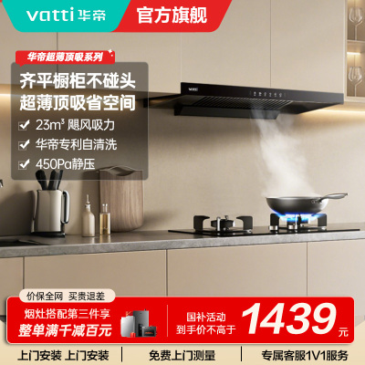 华帝(vatti)油烟机i11144T欧式超薄抽油烟机23立方大吸力吸油烟机深腔闪吸挥手智控一键变频自清洗