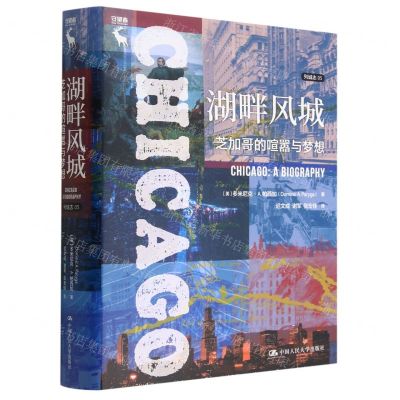 [N]湖畔风城(芝加哥的喧嚣与梦想)(精)/列城志-9787300285740