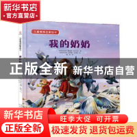 正版 我的奶奶 (斯洛文尼亚)海伦娜·卡拉杰克 北京出版社 9787200