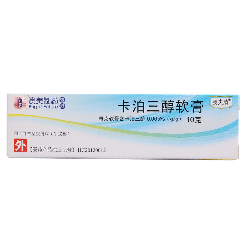 澳夫清 卡泊三醇软膏 0.005%*10g*1支/盒