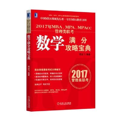 正版新书]2017年MBAMPAMPAcc管理类联考数学满分攻略宝典(MBAMPA
