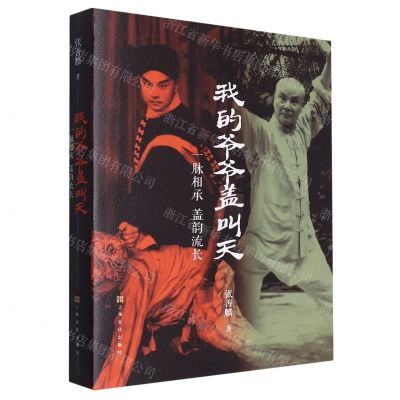 [N]我的爷爷盖叫天(一脉相承盖韵流长)-9787553527840