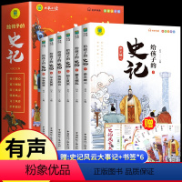 给孩子的史记[全6册] [正版]给孩子的史记全册书籍小学生版注音版儿童青少年读中国故事历史类少儿漫画书幼儿带拼音绘本一二
