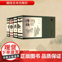 画说诗经(1-4) 纸贵满堂 编 世界名著文学 正版图书籍 湖南美术出版社