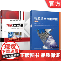 套装 铝及铝合金的焊接 第2版 焊接工艺 手册 套装共2册 机械工业出版社