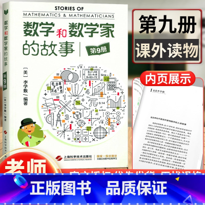 [正版] 数学和数学家的故事第9册 李学数编著 第九册 科学家普及初中高学生数学课外阅读书籍数学生活/数学乐园 上