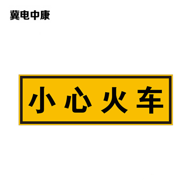 冀电中康 小心火车标识 600*200mm 块