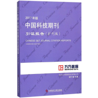 [M]2017年版中国科技期刊引证报告-9787518934652
