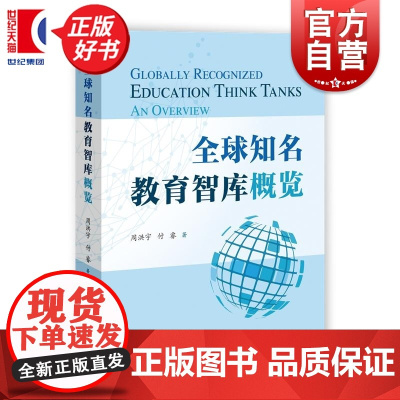全球知名教育智库概览 周洪宇付睿著上海教育出版社学术权威实用教育智库类著作