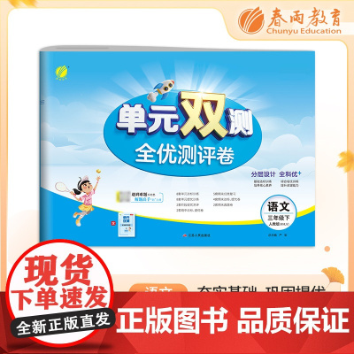 单元双测 三年级下册 小学语文 人教版 2024年春季新版教材同步单元期中期末测试卷专项复习真题模拟练习册