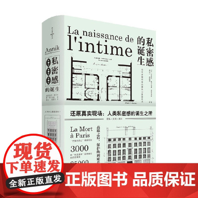 私密感的诞生 安尼克·帕尔代赫-加拉布隆 著 揭开18世纪巴黎家庭的屋顶 展示人类私密感的诞生之所 社会科学