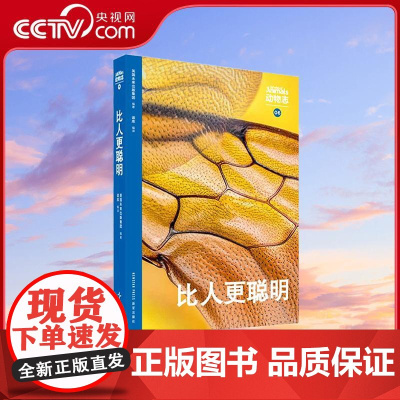[央视网]读小库WOA系列 动物志06 比人更聪明 探秘超乎想象的动物智慧 读库 WOA 新星出版社 978751335