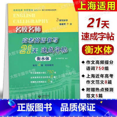 名校名师 高考英语书写21天 速成字帖 衡水体 高考同步练字帖衡水中学状元笔迹描红铅笔硬笔书法字母单词练习 [正版]名校