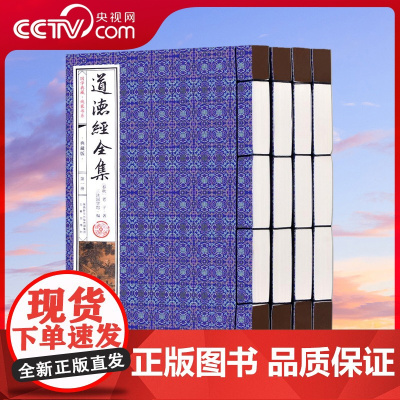 [央视网]道德经全集 线装 函套 典藏版 国学典藏仿线书系 全四册 原文注释译文全注全译 老子道德经注解文白对照 3D