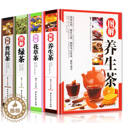 [醉染正版]正版4册 精装彩图版 图解 养生茶+花草茶+绿茶+普洱茶 花草茶配方书籍 养生保健茶 茶艺大全识茶品茶泡茶图