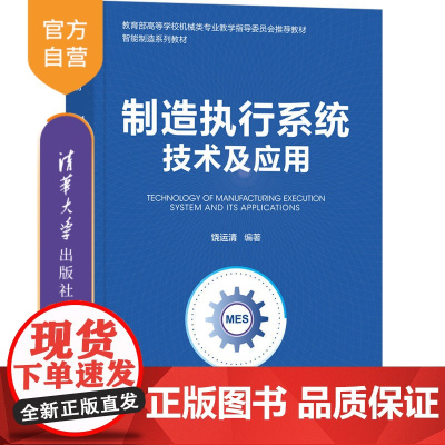 [正版]制造执行系统技术及应用 饶运清 清华大学出版社 制造工业企业管理计算机管理系统