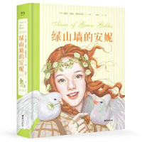 正版新书]绿山墙的安妮:插图珍藏版(被誉为“有女儿一定要给她