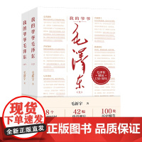 午阅正版 云仓 我的爷爷毛泽东(全两册,伟人后代毛新宇历经多年,几经易稿,以超越普通亲人之作的思想深度撰写的毛泽东传记