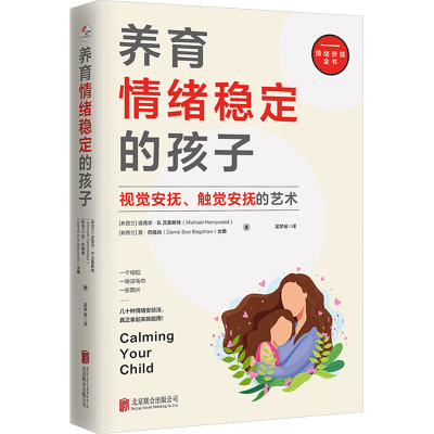 养育情绪稳定的孩子:视觉安抚、触觉安抚的艺术