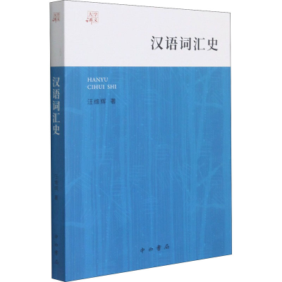 [M]汉语词汇史 汪维辉 著 -9787547518236